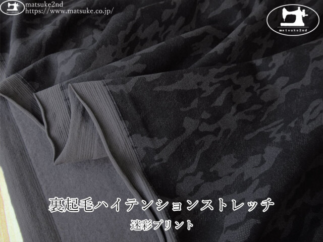 【アパレル使用反】　裏起毛ハイテンションストレッチ＊迷彩プリント　すみぐろ×チャコール