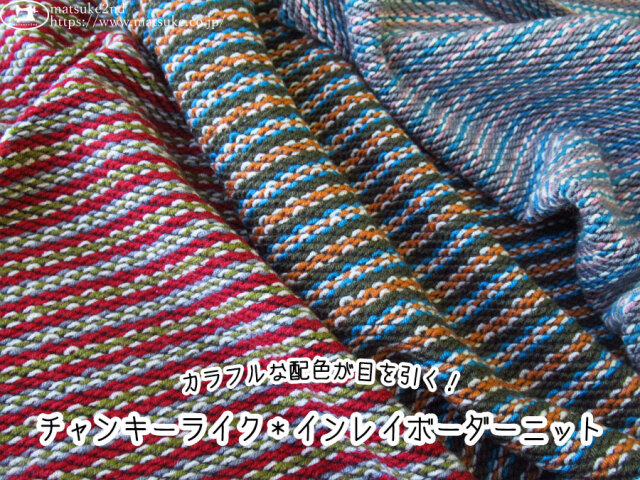 【デッドストック反】　カラフルな配色が目を引く！チャンキーライク＊インレイボーダーニット