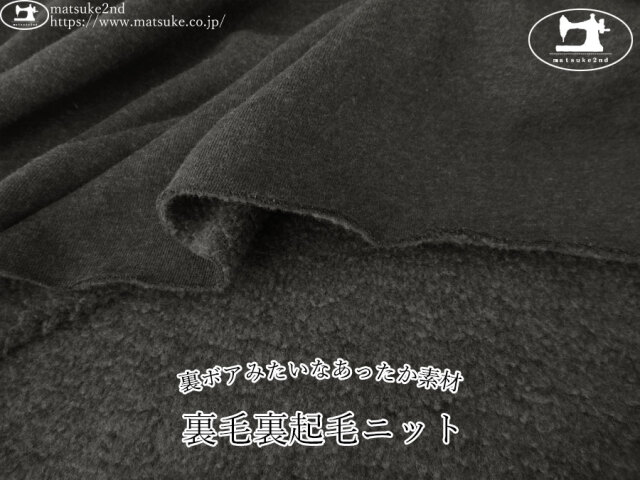 【アパレル使用反】　裏ボアみたいなあったか素材！裏毛裏起毛ニット　チャコール