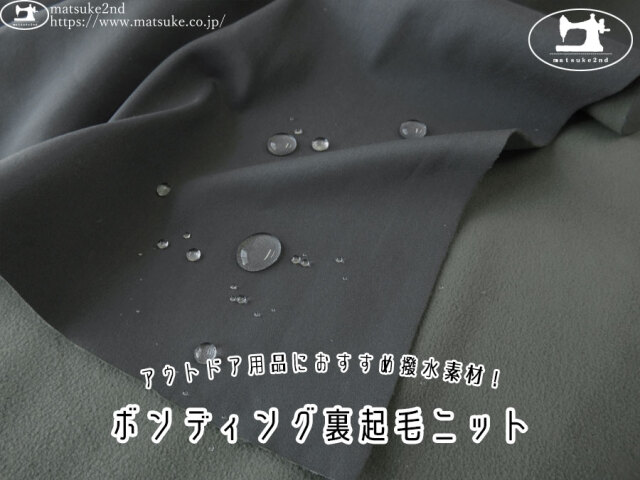 【アパレル使用反】　アウトドア用品におすすめ撥水素材！ボンディング裏起毛ニット　チャコール