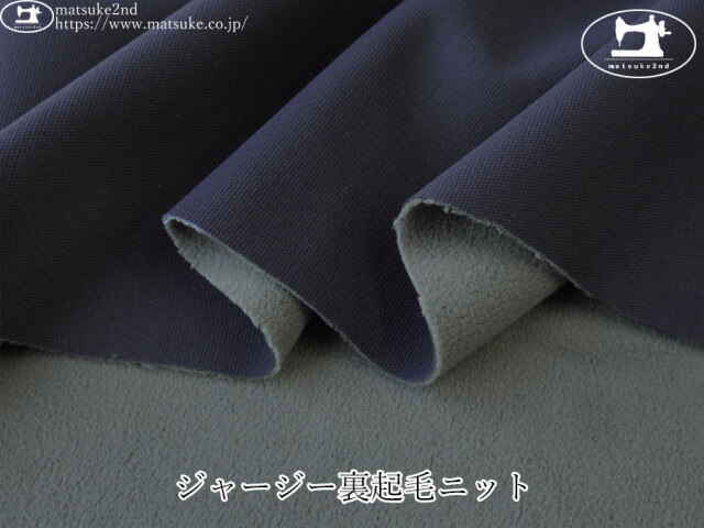 【デッドストック反】　ジャージー裏起毛ニット　ネイビー