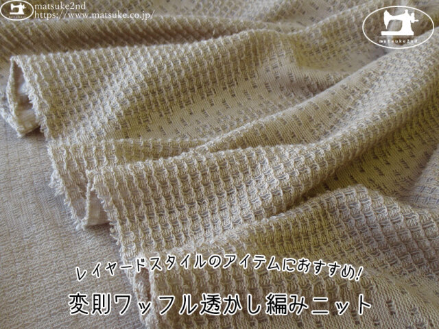 【デッドストック反】　レイヤードスタイルのアイテムにおすすめ！変則ワッフル透かし編みニット　サンドベージュ