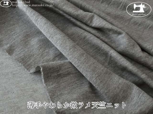 【デッドストック反】　薄手やわらか微ラメ天竺ニット　チャコール杢(シルバーラメ)