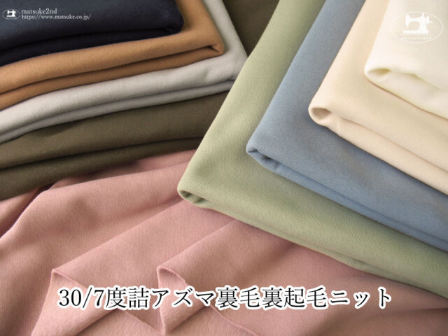 【アパレル使用反】 30/7度詰アズマ裏毛裏起毛ニット
