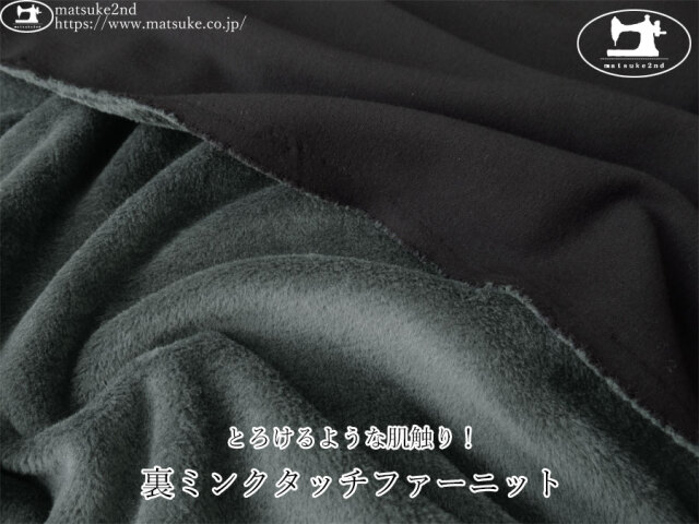 【デッドストック反】　とろけるような肌触り！裏ミンクタッチファーニット　ブラック×チャコールグリーン