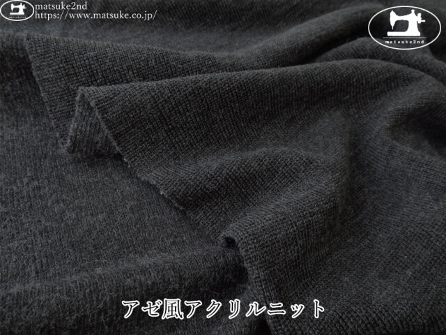 【デッドストック反】　アゼ風アクリルニット　チャコール