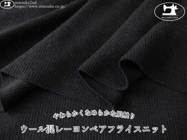 【アパレル使用反】　インナー向き！ウール混レーヨンベアフライスニット　ブラック
