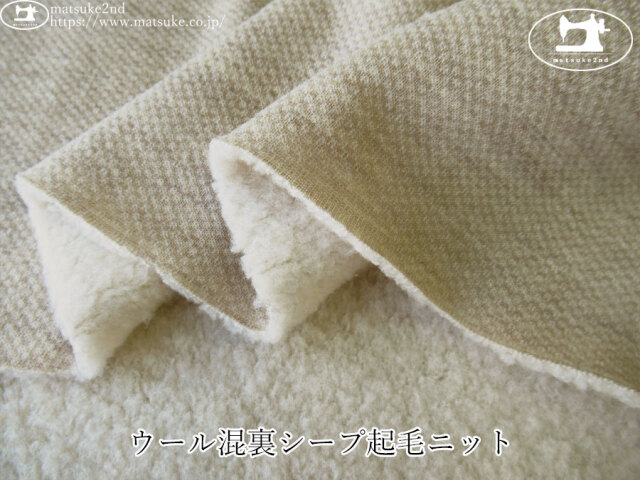 【デッドストック反】　ウール混裏シープ起毛ニット　オートミールベージュ
