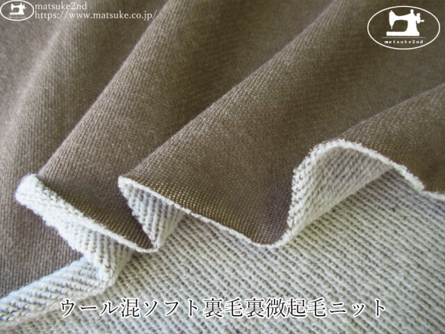 【デッドストック反】　ウール混ソフト裏毛裏微起毛ニット　モカグレー