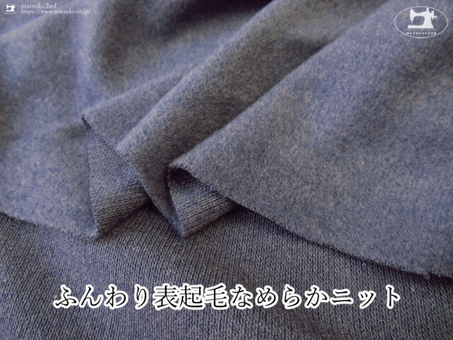 【デッドストック反】　ふんわり表起毛なめらかニット　杢スモーキーブルー