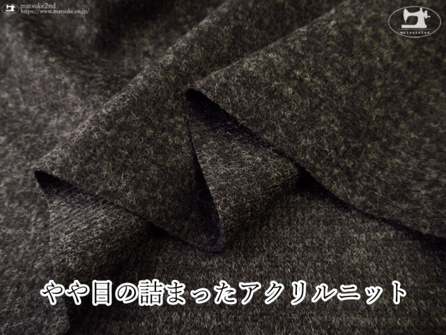 【デッドストック反】　やや目の詰まったアクリルニット　杢ダークチャコール