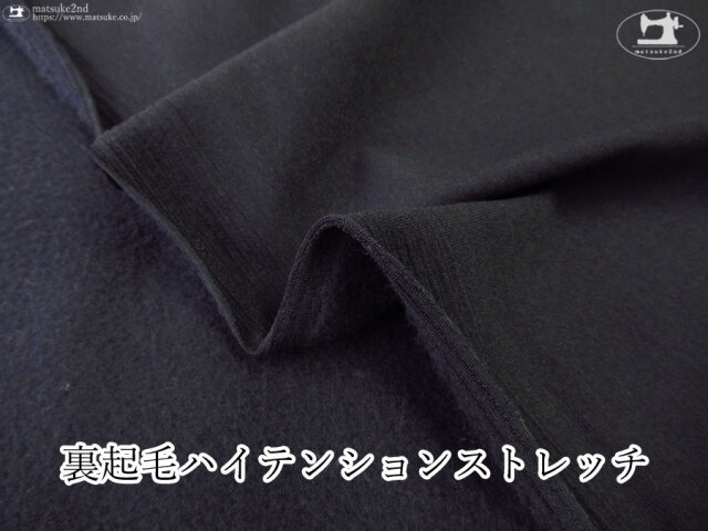 【デッドストック反】裏起毛ハイテンションストレッチ　ダークネイビー