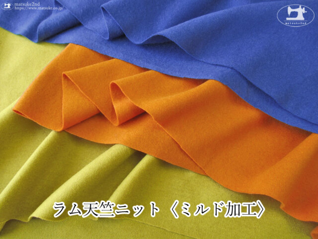 【デッドストック反】　ラム天竺ニット〈ミルド加工〉