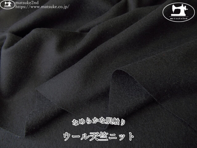【デッドストック反】　なめらかな肌触り！ウール天竺ニット　ブラック