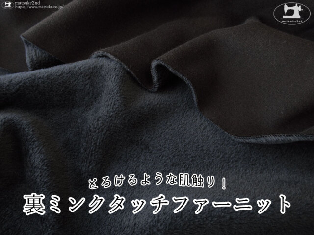 【デッドストック反】　とろけるような肌触り！裏ミンクタッチファーニット　ブラック×ミッドナイトブルー