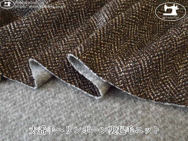【アパレル使用反】　太番手ヘリンボーン裏起毛ニット　ダークブラウン系
