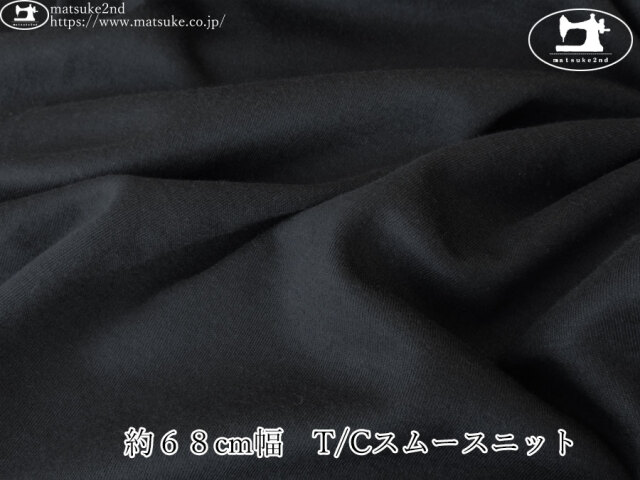 【１ｍ単位で販売】　デッドストック反！　約６８cm幅　Ｔ/Ｃスムースニット　ネイビーブラック
