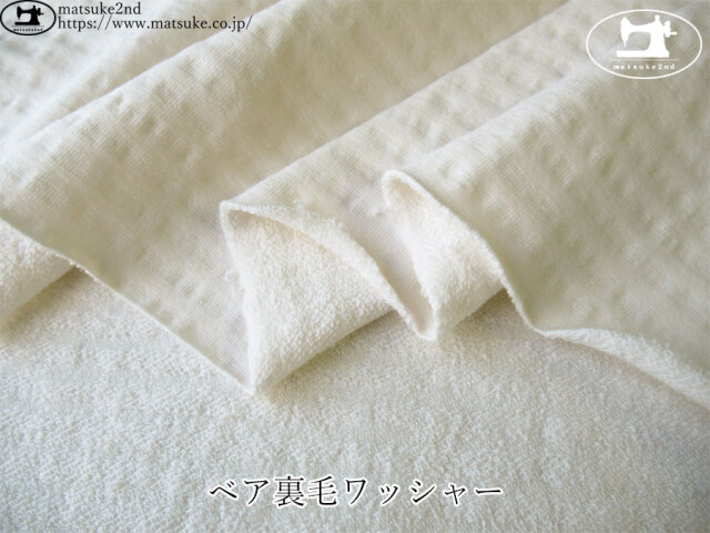 【デッドストック反】　ベア裏毛ワッシャー　アイボリーホワイト