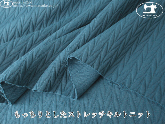 【デッドストック反】　もっちりやわらかストレッチキルトニット　くすみブルー