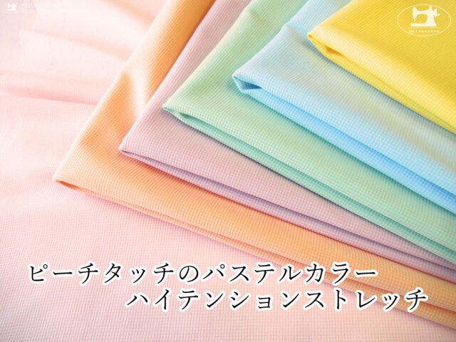 【デッドストック反】ピーチタッチのパステルカラーハイテンションストレッチ