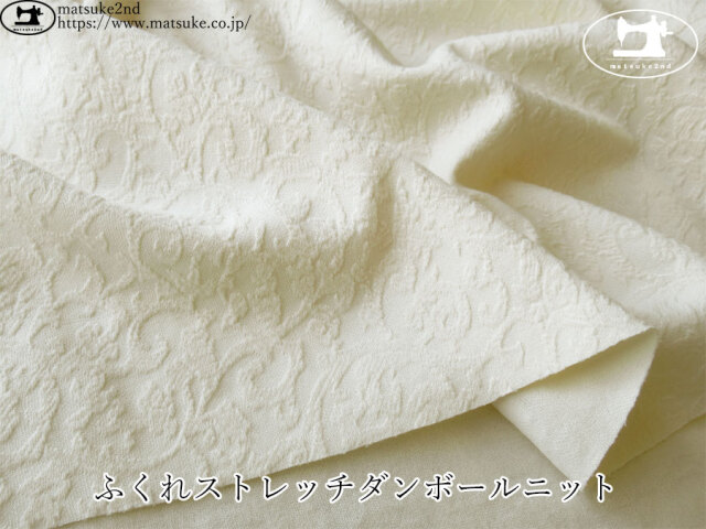 【デッドストック反】　ふくれストレッチダンボールニット　キナリ