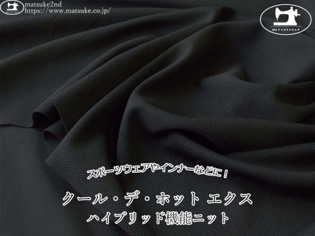 【アパレル使用反】　ハイブリッド機能ニット　『クール・デ・ホット エクス』　ブラック