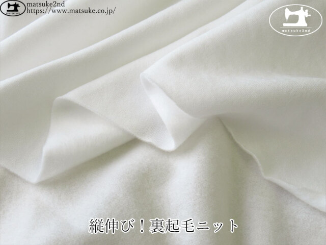 【１ｍ単位で販売】　わけあり！デッドストック反！　縦伸び、裏起毛ニット　オフホワイト