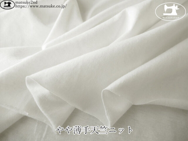 【デッドストック反】　やや薄手天竺ニット　オフホワイト