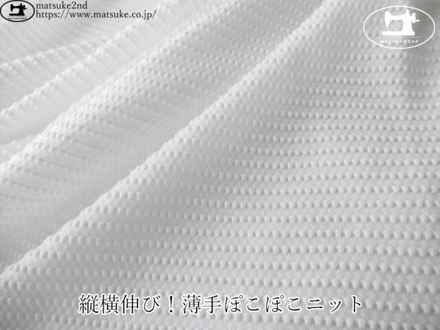 【デッドストック反】　縦横伸び！薄手ぽこぽこニット　ホワイト