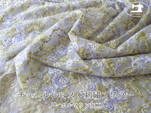 お買い得！【デッドストック反】　チュールレース＊刺しゅうフワラー [ノンホルマリン加工]　ラベンダー系
