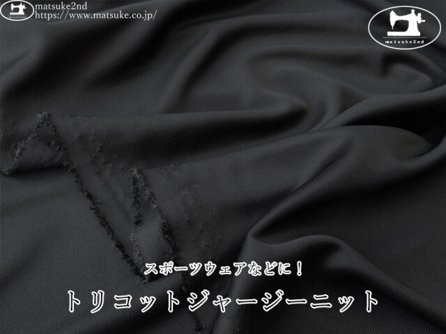 【デッドストック反】　スポーツウェアなどに！トリコットジャージーニット　ブラック