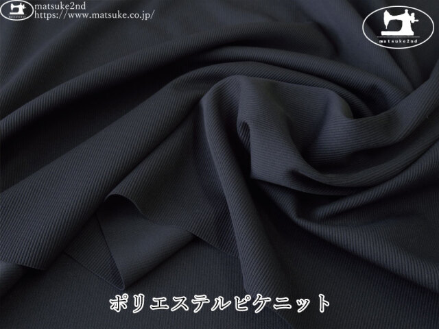 【デッドストック反】　ポリエステルピケニット　ダークネイビー