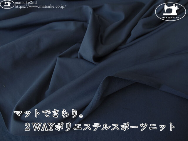 【デッドストック反】　マットでさらり。2WAYポリエステルスポーツニット　ネイビー