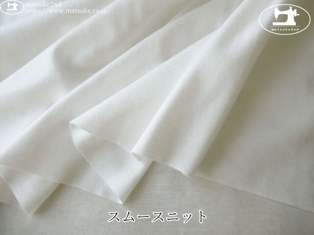 【デッドストック反】　スムースニット　オフホワイト