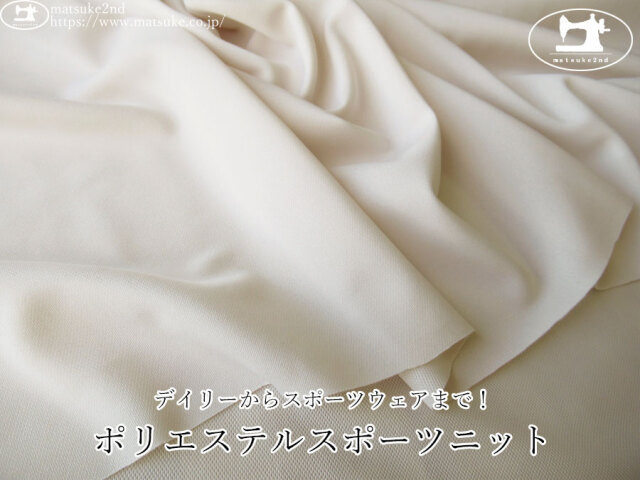 【デッドストック反】　デイリーからスポーツウェアまで！ポリエステルスポーツニット　ライトピンクベージュ