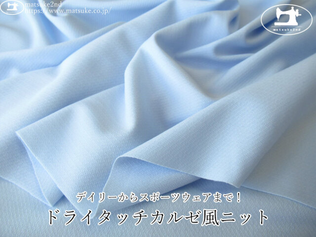 【デッドストック反】　デイリーからスポーツウェアまで！ドライタッチカルゼ風ニット　ライトブルー