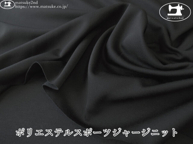 【デッドストック反】　ポリエステルスポーツジャージニット　ブラック