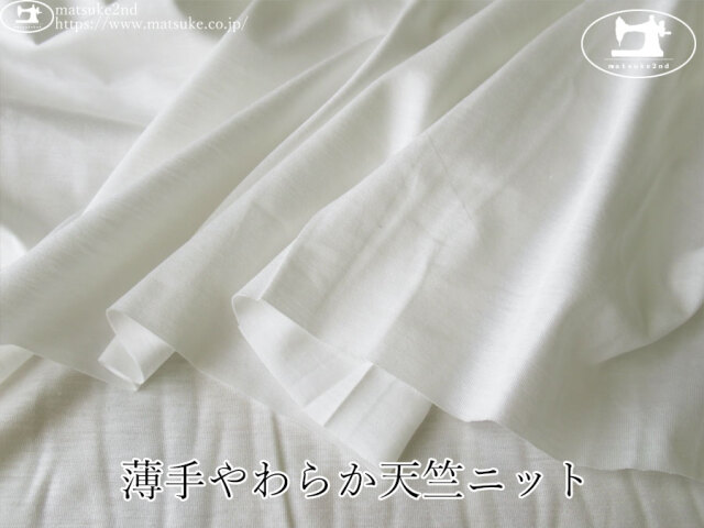わけあり！【デッドストック反】　薄手天竺ニット　オフホワイト