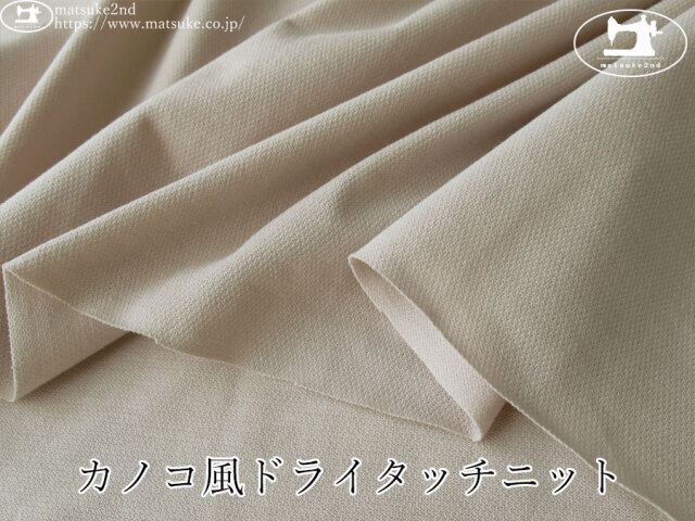 わけあり！【デッドストック反】　カノコ風ドライタッチニット　ピンクベージュ