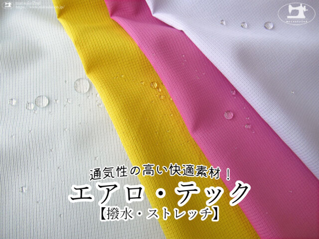 《１ｍ単位で販売》【アパレル使用反】お買い得！通気性の高い快適素材！『 エアロ・テック 』【撥水・ストレッチ】