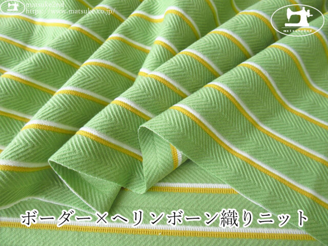 【デッドストック反】　ボーダー×ヘリンボーン織りニット　ライトグリーン×やまぶきいろ×オフ