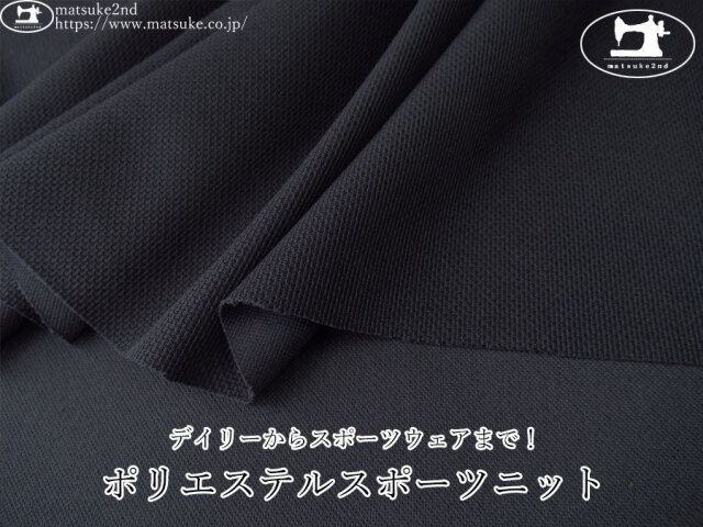 【デッドストック反】　デイリーからスポーツウェアまで！ポリエステルスポーツニット　ネイビー