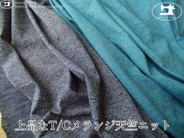 【アパレル使用反】 上品なT/Cメランジ天竺ニット