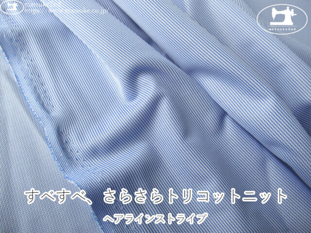 【デッドストック反】 すべすべ、さらさらトリコットニット＊ヘアラインストライプ　ブルー系