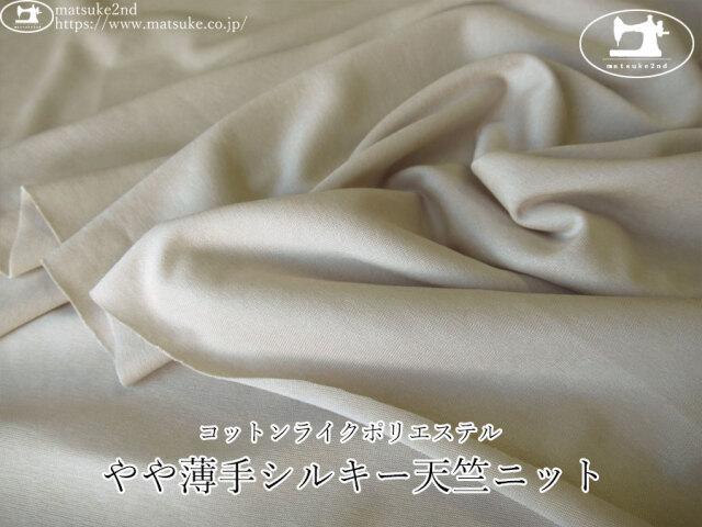 【デッドストック反】　コットンライクポリエステル『やや薄手シルキー天竺ニット』　サンドベージュ