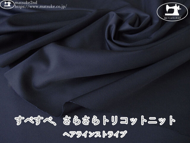 【デッドストック反】 すべすべ、さらさらトリコットニット＊ヘアラインストライプ　ネイビー系