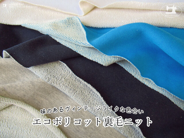 【アパレル使用反】味のあるヴィンテージライクな色合い『  エコポリコット裏毛ニット 』