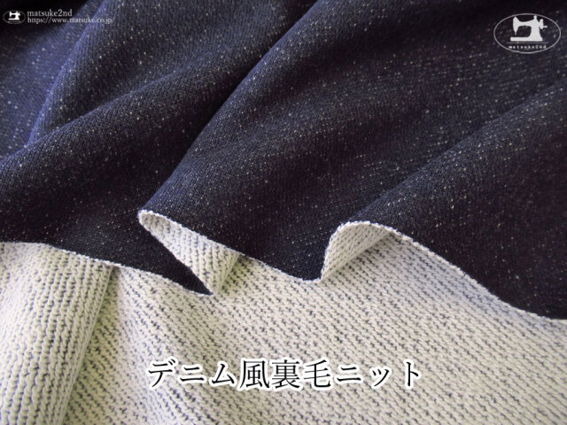 【アパレル使用反】デニム風裏毛ニット 　ネイビー