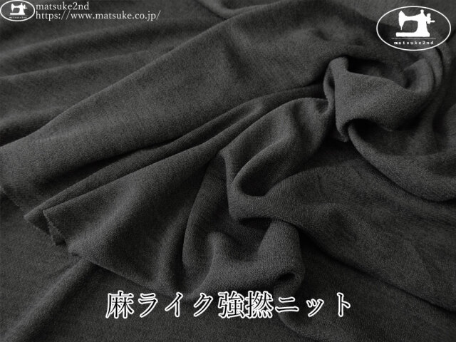 【デッドストック反】　麻ライク強撚ニット　チャコール