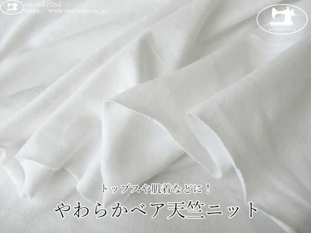 【デッドストック反】　トップスや肌着などに！やわらかベア天竺ニット　オフホワイト